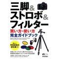 三脚&ストロボ&フィルター買い方・使い方完全ガイドブック かんたんフォトLife