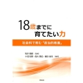 18歳までに育てたい力 社会科で育む「政治的教養」
