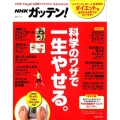 NHKガッテン!科学のワザで一生やせる。 リバウンドしない、人生最後のダイエット 生活シリーズ