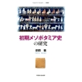 初期メソポタミア史の研究 早稲田大学学術叢書 52