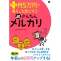 プラス月5万円で暮らしを楽にする超かんたんメルカリ