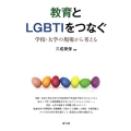 教育とLGBTIをつなぐ 学校・大学の現場から考える