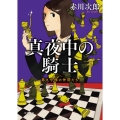 真夜中の騎士 新装版 徳間文庫 あ 1-94 第九号棟の仲間たち 5