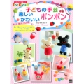 子どもの手芸楽しいかわいいボンボン ひとりでできる!For Kids!!