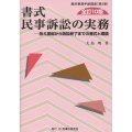 書式民事訴訟の実務 全訂10版 訴え提起から訴訟終了までの書式と理論 裁判事務手続講座 第 4巻