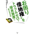 "お困り借地権"をトラブルゼロで優良資産に変える方法