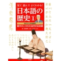 見て読んでよくわかる!日本語の歴史 1