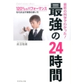 最新の科学でわかった!最強の24時間 120%のパフォーマンスを引き出す時間の使い方
