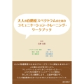 大人の自閉症スペクトラムのための コミュニケーション・トレーニング・ワークブック