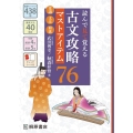 古文攻略マストアイテム76〈常識・文法・和歌〉 読んで見て覚える