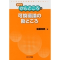 可換環論の勘どころ 数学のかんどころ 32