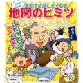 小学校の社会友だちに話したくなる地図のヒミツ