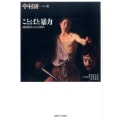 ことばと暴力 政治的なものとは何か 北海道大学大学院法学研究科研究選書 8