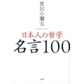 日本人の哲学名言100