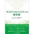 サステナブルファイナンス最前線