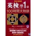 英検準1級100時間大特訓 改訂新版