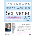 いつでもどこでも書きたい人のためのScrivener for 記事・小説・レポート、文章を外出先で書く人へ