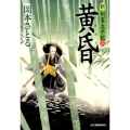 黄昏 ハルキ文庫 お 13-17 時代小説文庫 新・剣客太平記 6