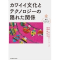 カワイイ文化とテクノロジーの隠れた関係 横幹〈知の統合〉シリーズ