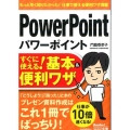 パワーポイントすぐに使える!基本&便利ワザ 今すぐ使えるかんたん文庫 29