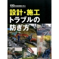 100の失敗事例に学ぶ設計・施工トラブルの防ぎ方