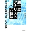 超一流アナリストの技法 思考法からバリュエーションまで