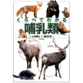 くらべてわかる哺乳類 日本の哺乳類全種を掲載
