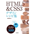 HTML5&CSS3デザインレシピ集 スグに使えるテクニック300