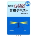 海技士4・5N(航海)合格テキスト