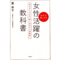 女性活躍の教科書 会社を強くする 明日からできる「輝く会社の人材戦略」