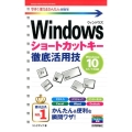 Windowsショートカットキー徹底活用技 Windows1 今すぐ使えるかんたんmini
