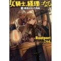 女騎士、経理になる。 1 鋳造された自由