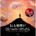 もしも地球がひとつのリンゴだったら 絵本地球ライブラリー