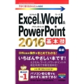 Excel&Word&PowerPoint2016基本技 今すぐ使えるかんたんmini