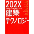202X建築テクノロジー 先端技術が仕事と建物を変える
