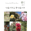 つるバラ&半つるバラ この1冊を読めば仕立て、誘引、デザイン、立体的な庭づくりなどすべてがわかる ガーデンライフシリーズ