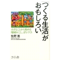 「つくる生活」がおもしろい 小さなことから始める地域おこし、まちづくり