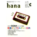 韓国語学習ジャーナルhana Vol.13