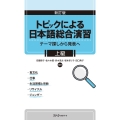 トピックによる日本語総合演習テーマ探しから発表へ 上級 新訂