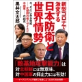 新型コロナで激変する日本防衛と世界情勢 今、そこにある脅威-北朝鮮の核ミサイルと中国軍-の超克