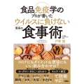 食品免疫学のプロが書いたウイルスに負けない最高の食事術