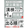 史上最強の漢検マスター準1級問題集 第3版