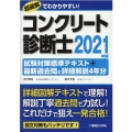 コンクリート診断士試験対策標準テキスト+最新過去問と詳細解説