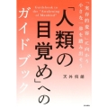 「人類の目覚め」へのガイドブック 「実存的変容」に向かう小さな一歩を踏み出そう