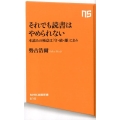 それでも読書はやめられない 本読みの極意は「守・破・離」にあり NHK出版新書 615