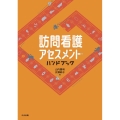 訪問看護アセスメント・ハンドブック