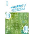 不快な表現をやめさせたい!? こわれゆく「思想の自由市場」