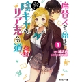 席替えから始まるハイスペック陰キャのリア充への道(強制) 1 モンスター文庫 し 3-1