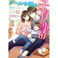 クールな彼のワケあり子育て事情 新米パパは甘々な愛妻家でした ベリーズ文庫 に 1-10