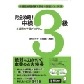 完全攻略! 中検3級